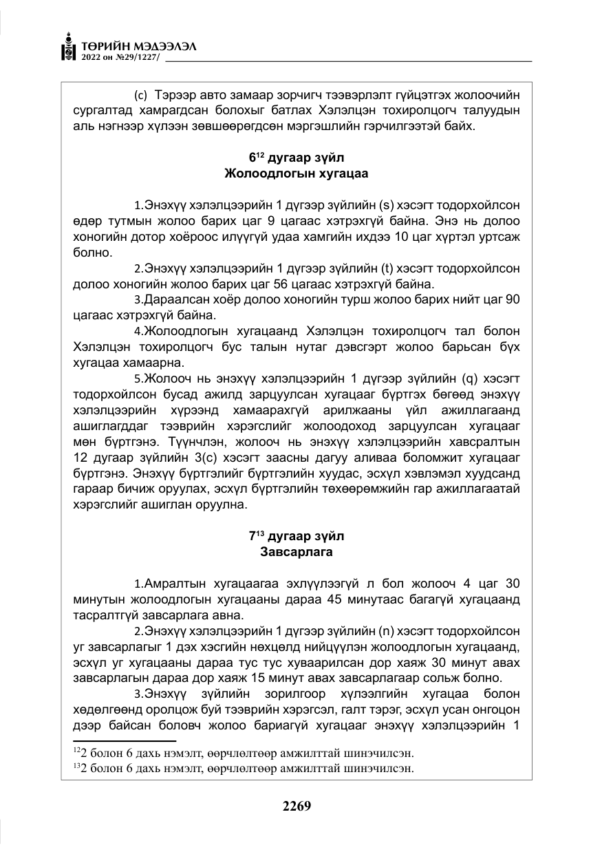 «Төрийн мэдээлэл» № 29, файлын 38-р хуудас