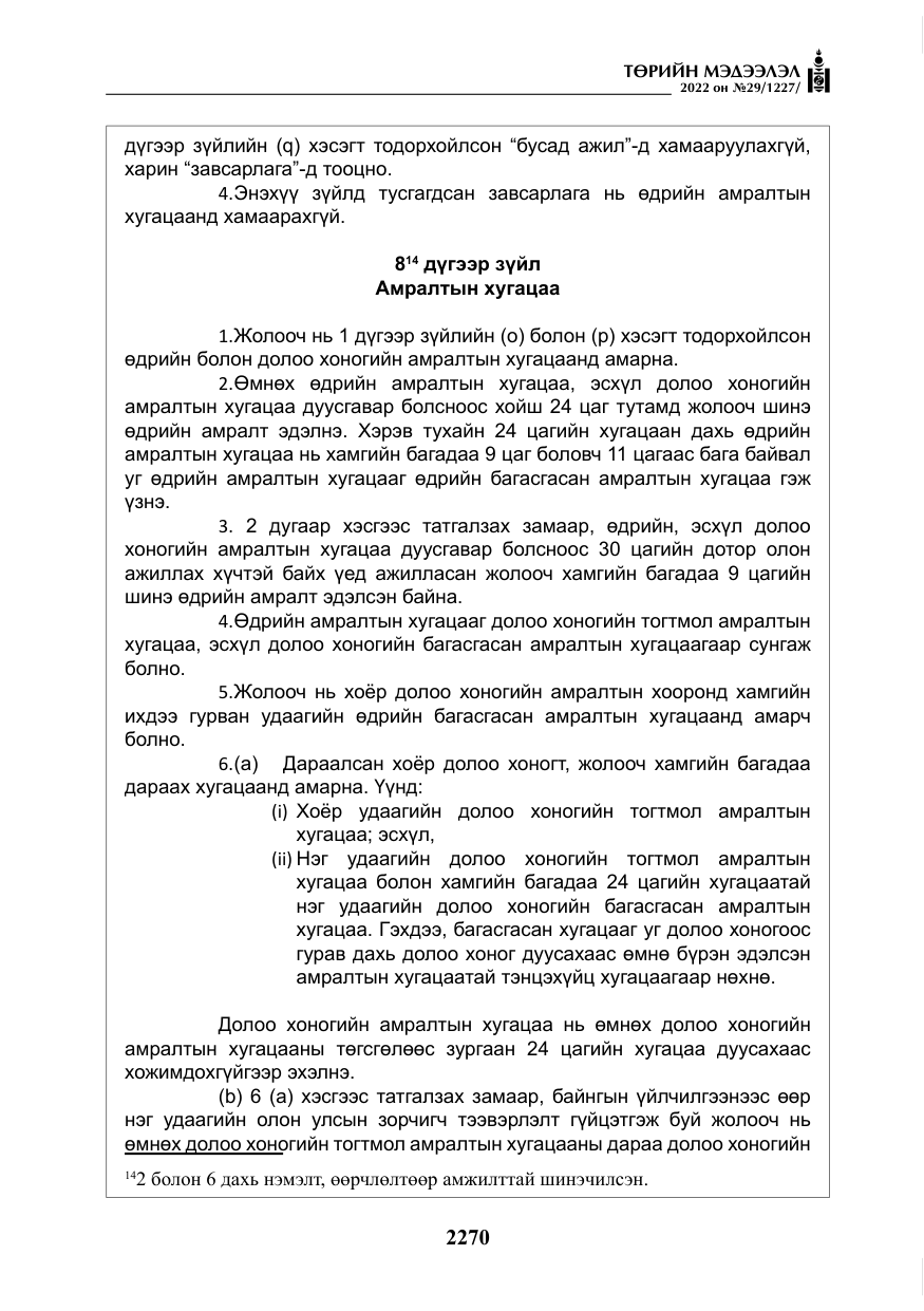«Төрийн мэдээлэл» № 29, файлын 39-р хуудас