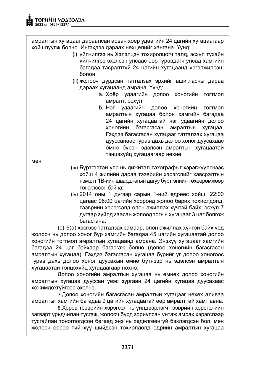 «Төрийн мэдээлэл» № 29, файлын 40-р хуудас