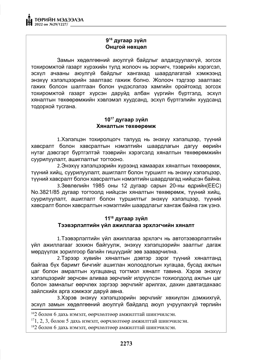 «Төрийн мэдээлэл» № 29, файлын 42-р хуудас