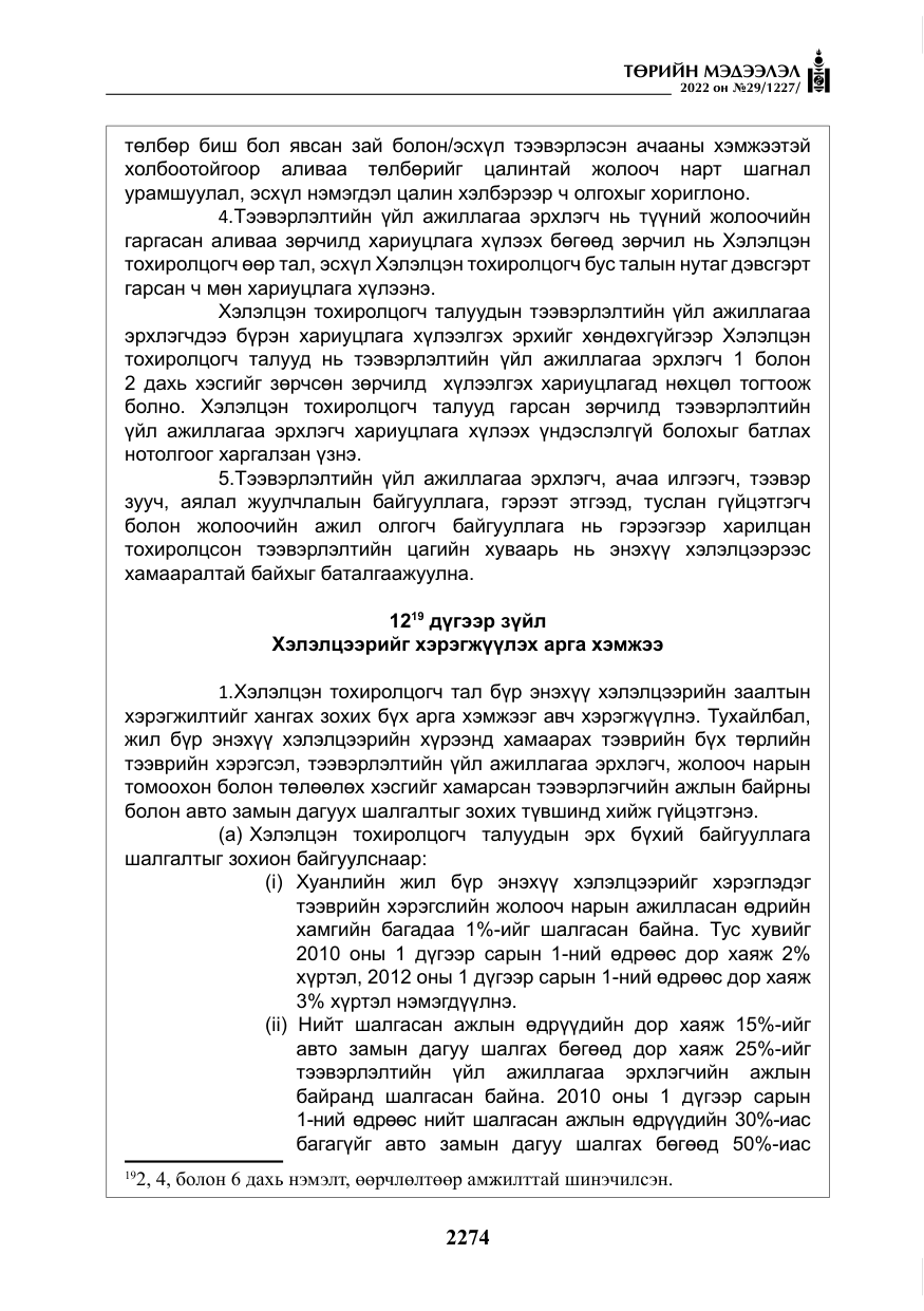 «Төрийн мэдээлэл» № 29, файлын 43-р хуудас
