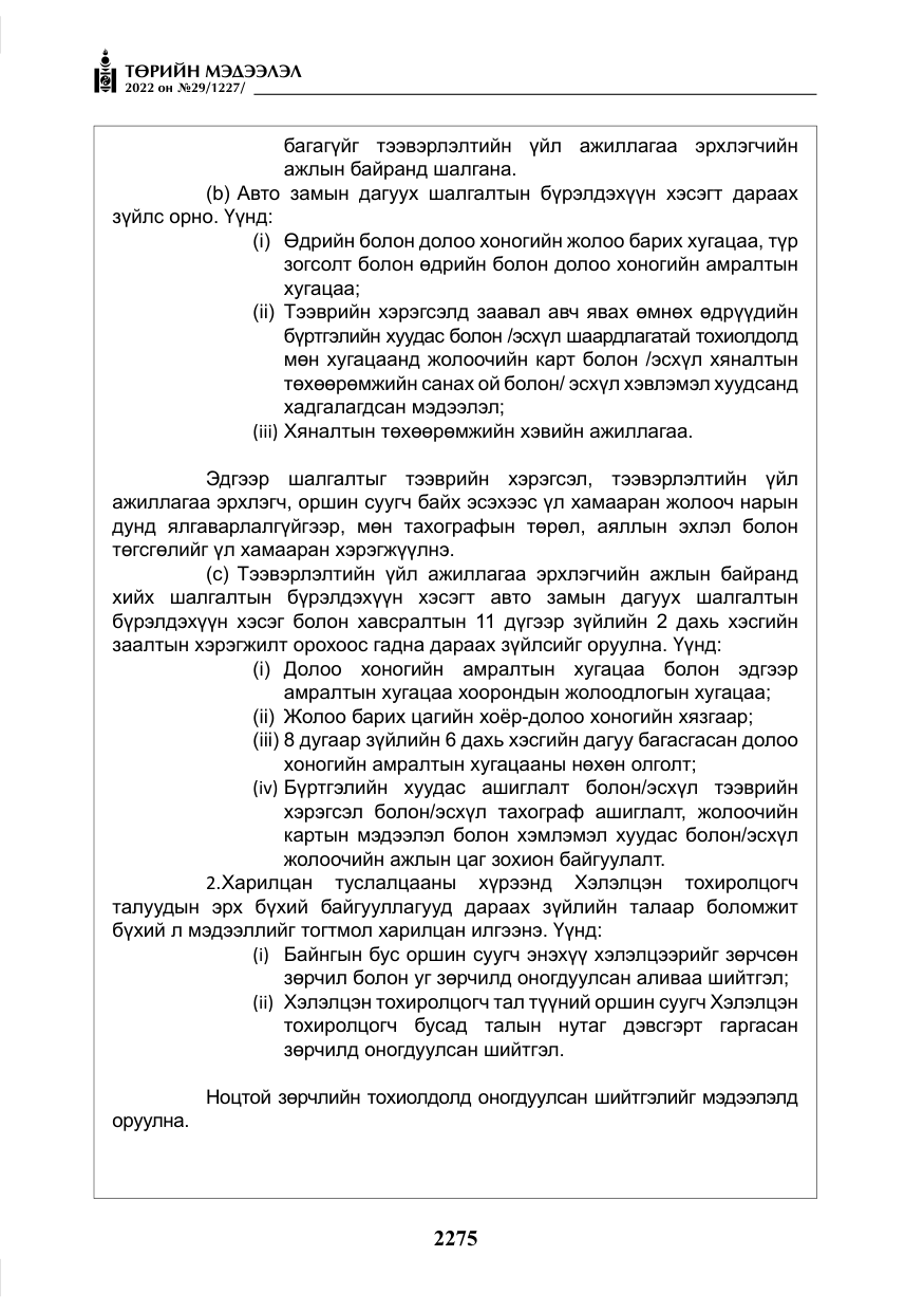 «Төрийн мэдээлэл» № 29, файлын 44-р хуудас