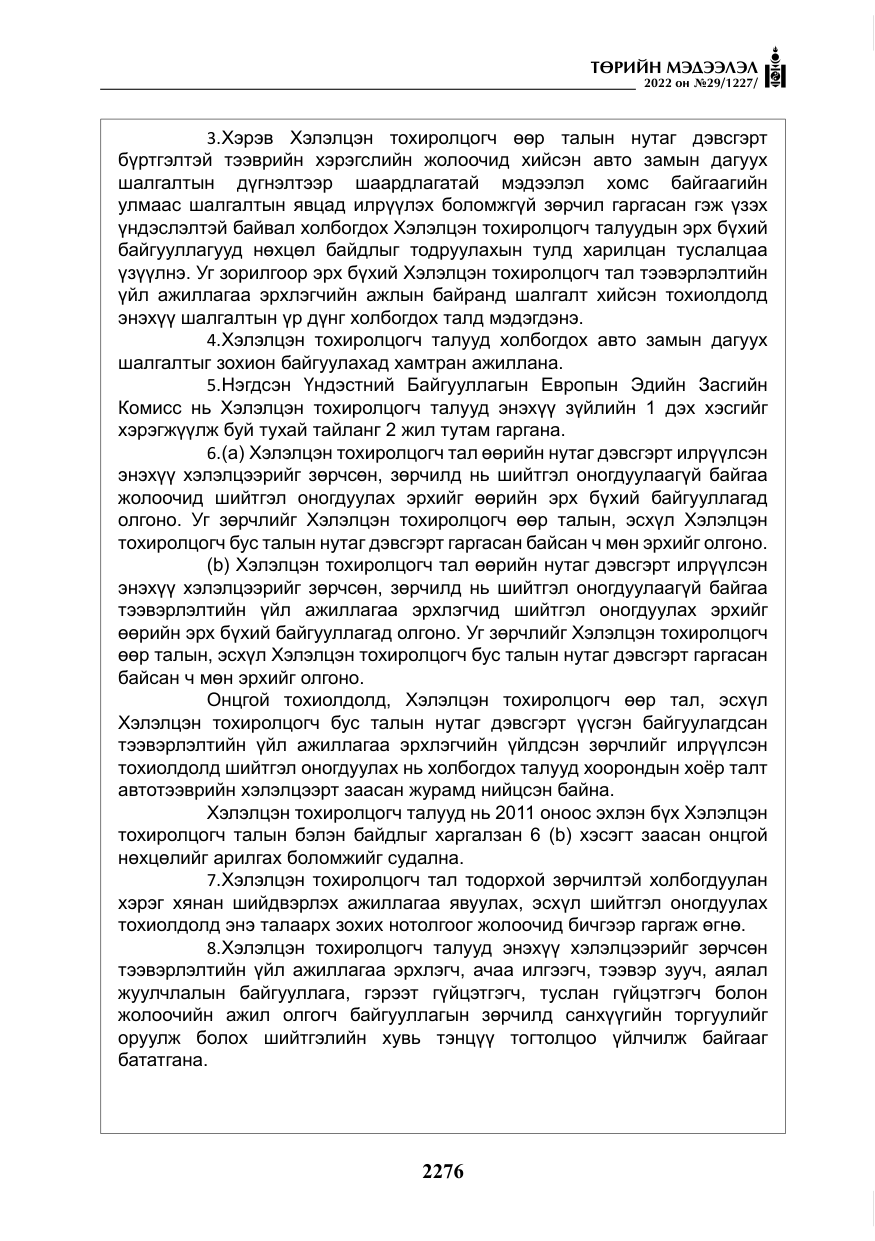 «Төрийн мэдээлэл» № 29, файлын 45-р хуудас