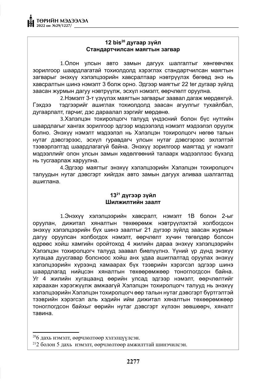 «Төрийн мэдээлэл» № 29, файлын 46-р хуудас