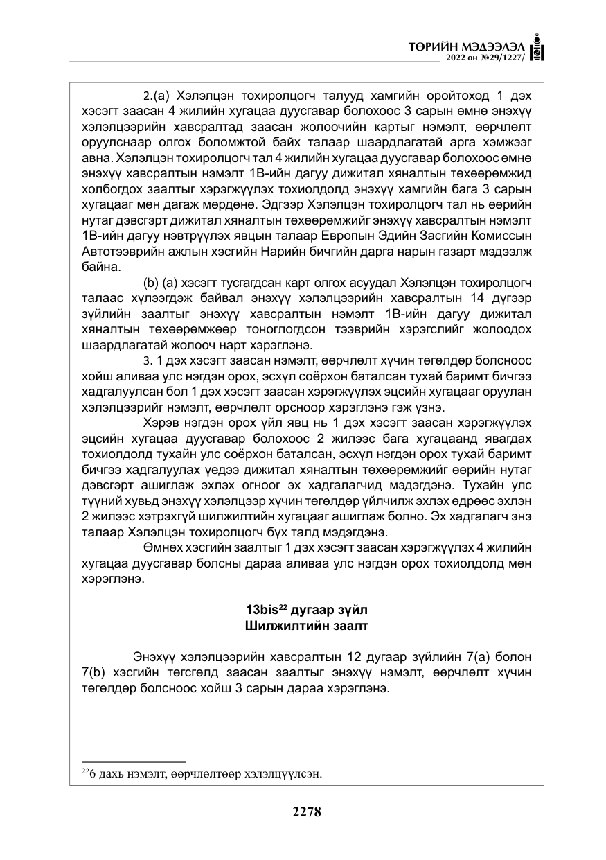 «Төрийн мэдээлэл» № 29, файлын 47-р хуудас