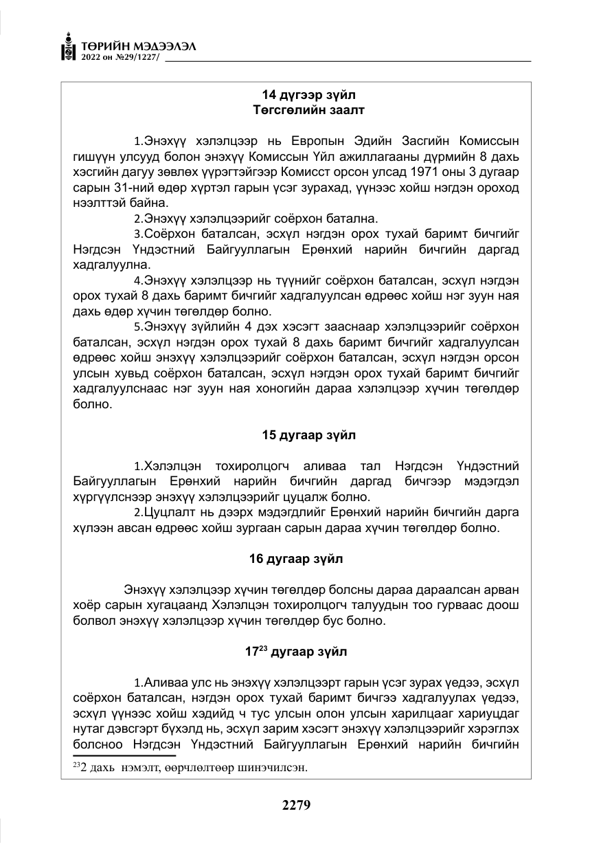 «Төрийн мэдээлэл» № 29, файлын 48-р хуудас