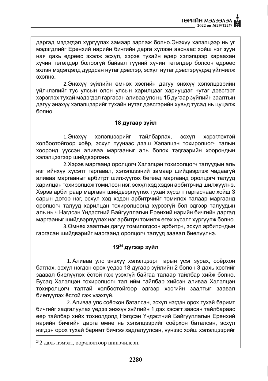 «Төрийн мэдээлэл» № 29, файлын 49-р хуудас