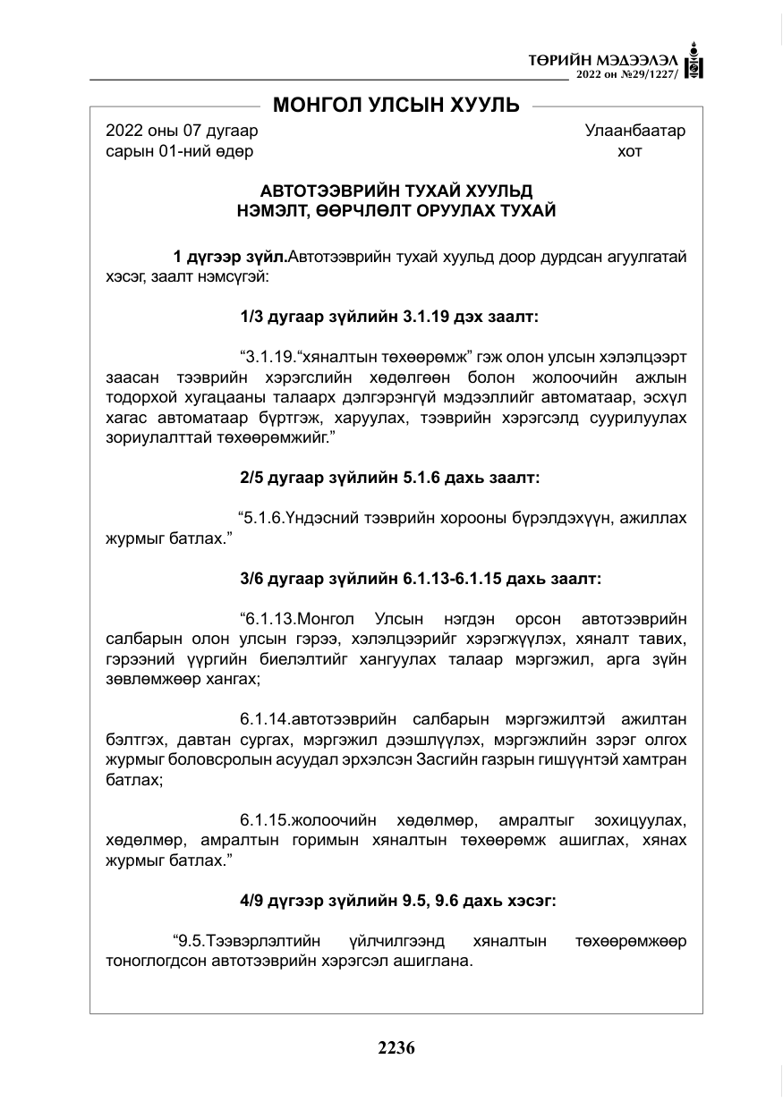 «Төрийн мэдээлэл» № 29, файлын 5-р хуудас
