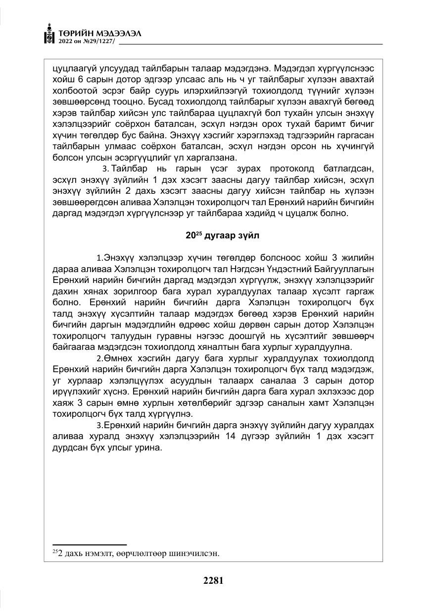 «Төрийн мэдээлэл» № 29, файлын 50-р хуудас