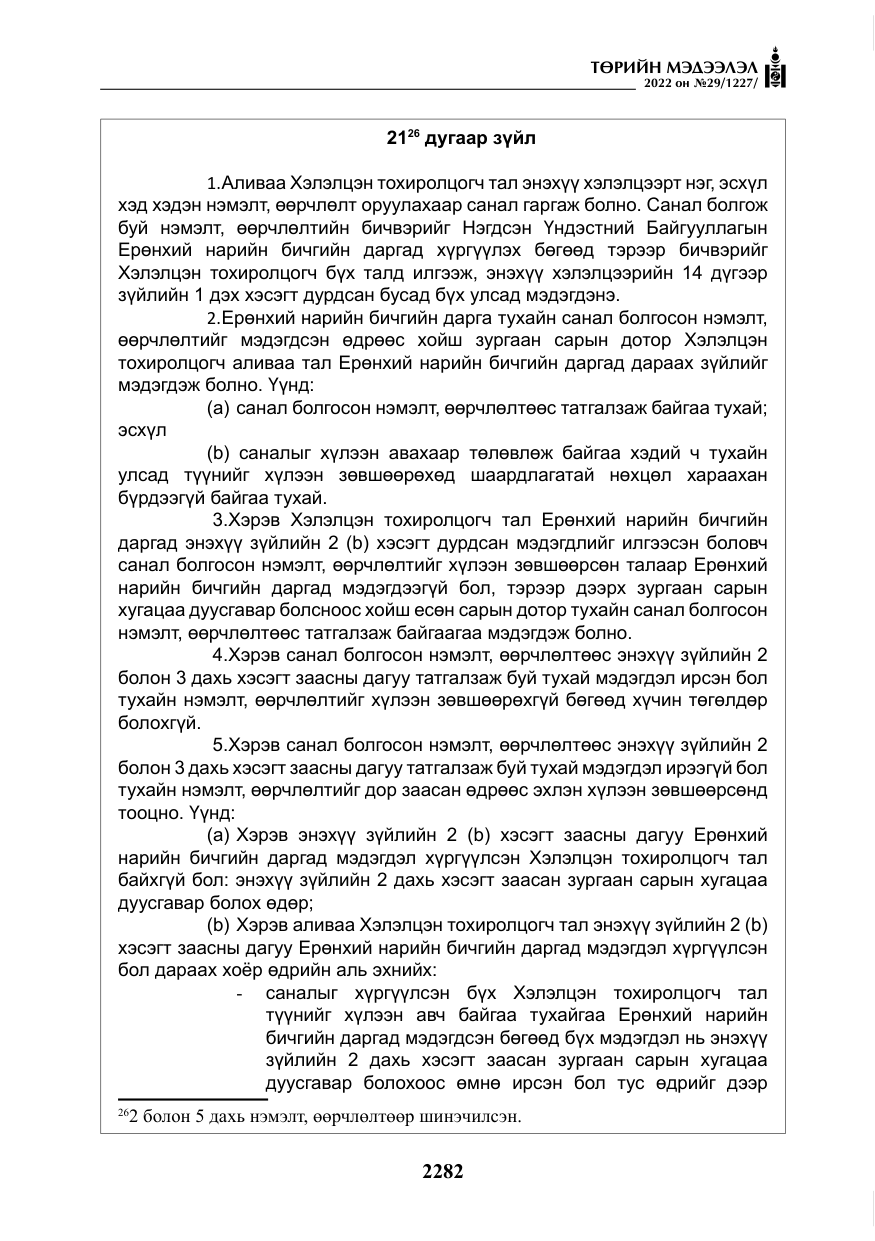 «Төрийн мэдээлэл» № 29, файлын 51-р хуудас