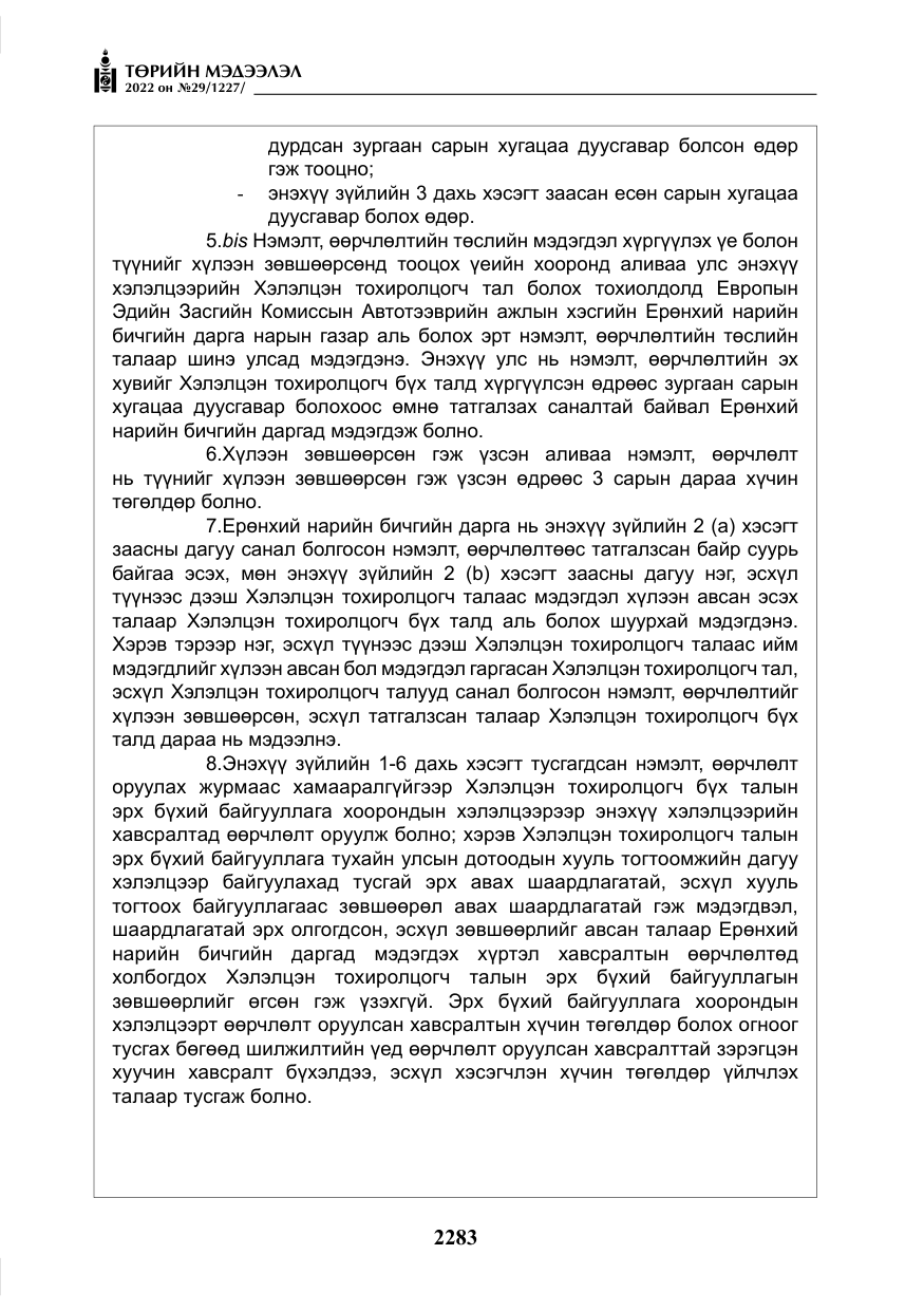 «Төрийн мэдээлэл» № 29, файлын 52-р хуудас
