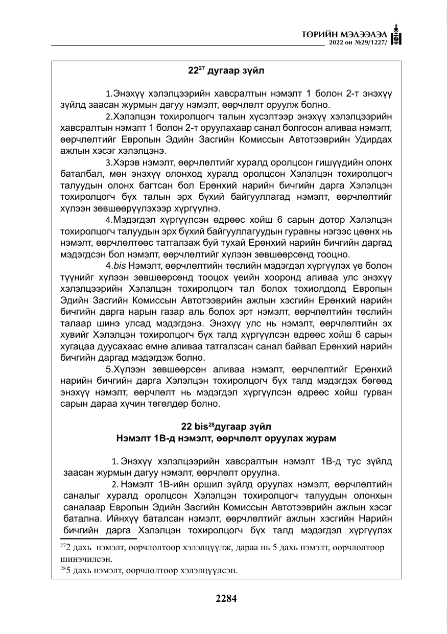 «Төрийн мэдээлэл» № 29, файлын 53-р хуудас