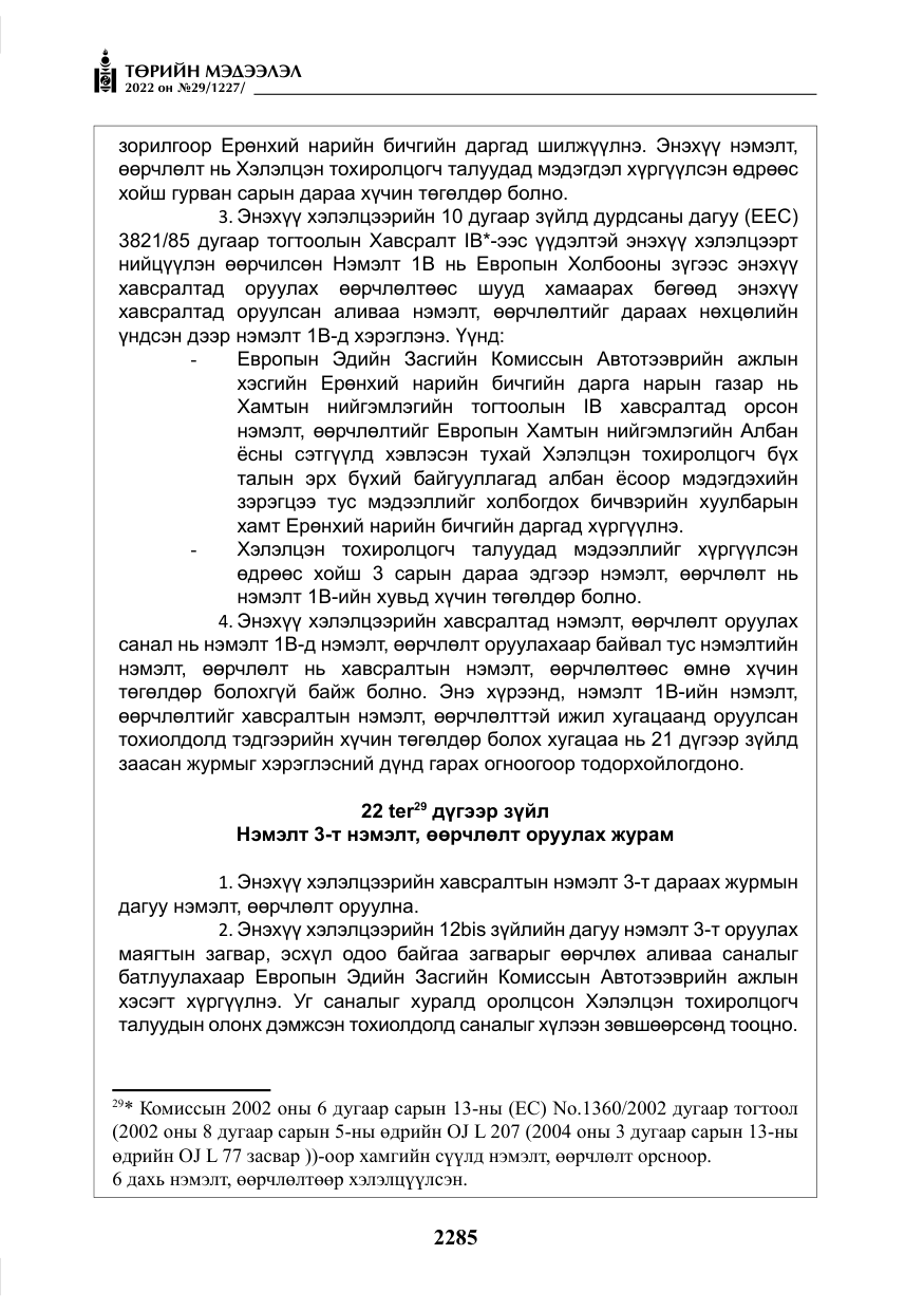 «Төрийн мэдээлэл» № 29, файлын 54-р хуудас