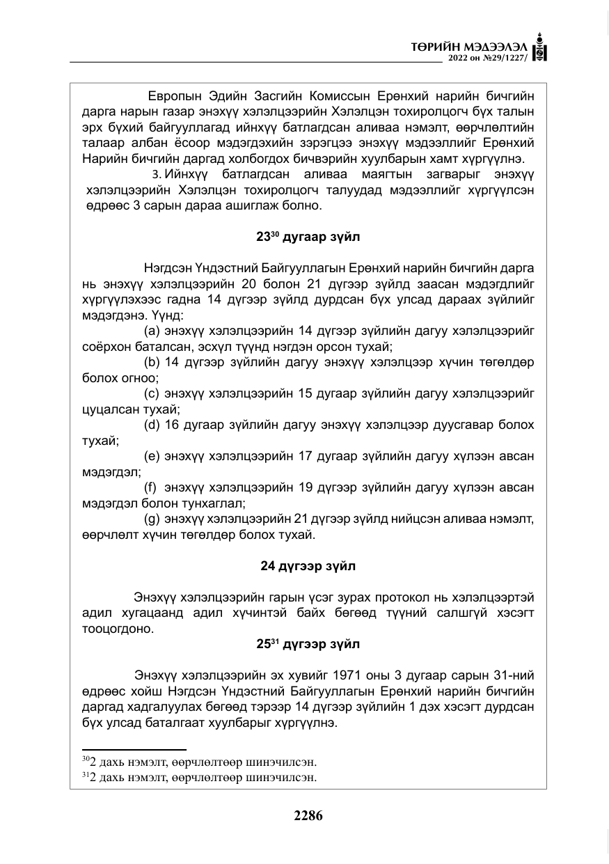 «Төрийн мэдээлэл» № 29, файлын 55-р хуудас