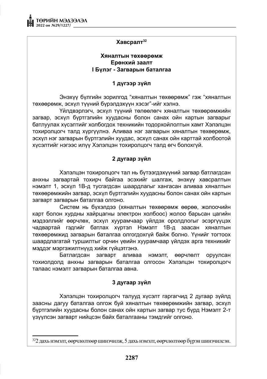 «Төрийн мэдээлэл» № 29, файлын 56-р хуудас