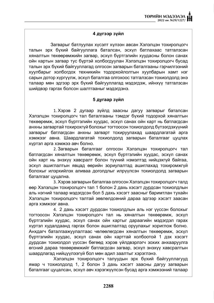 «Төрийн мэдээлэл» № 29, файлын 57-р хуудас