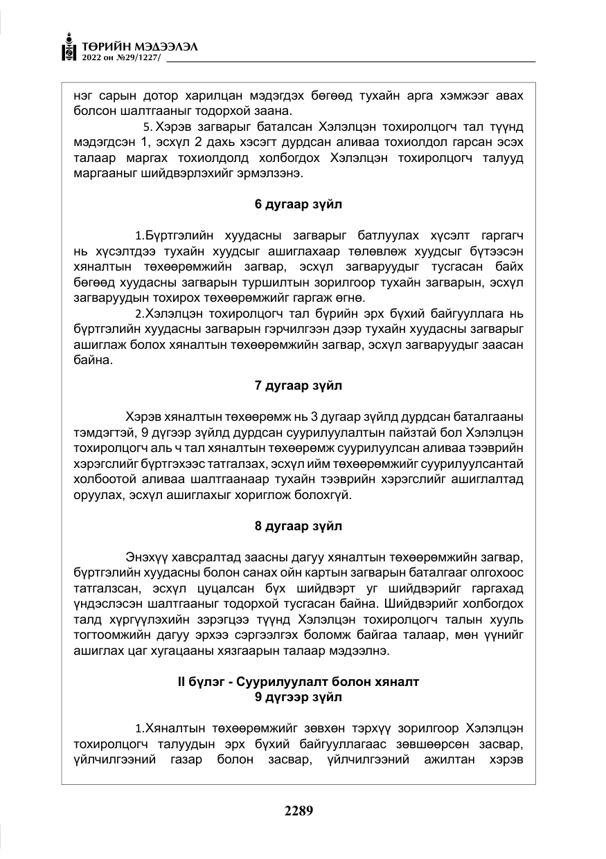 «Төрийн мэдээлэл» № 29, файлын 58-р хуудас