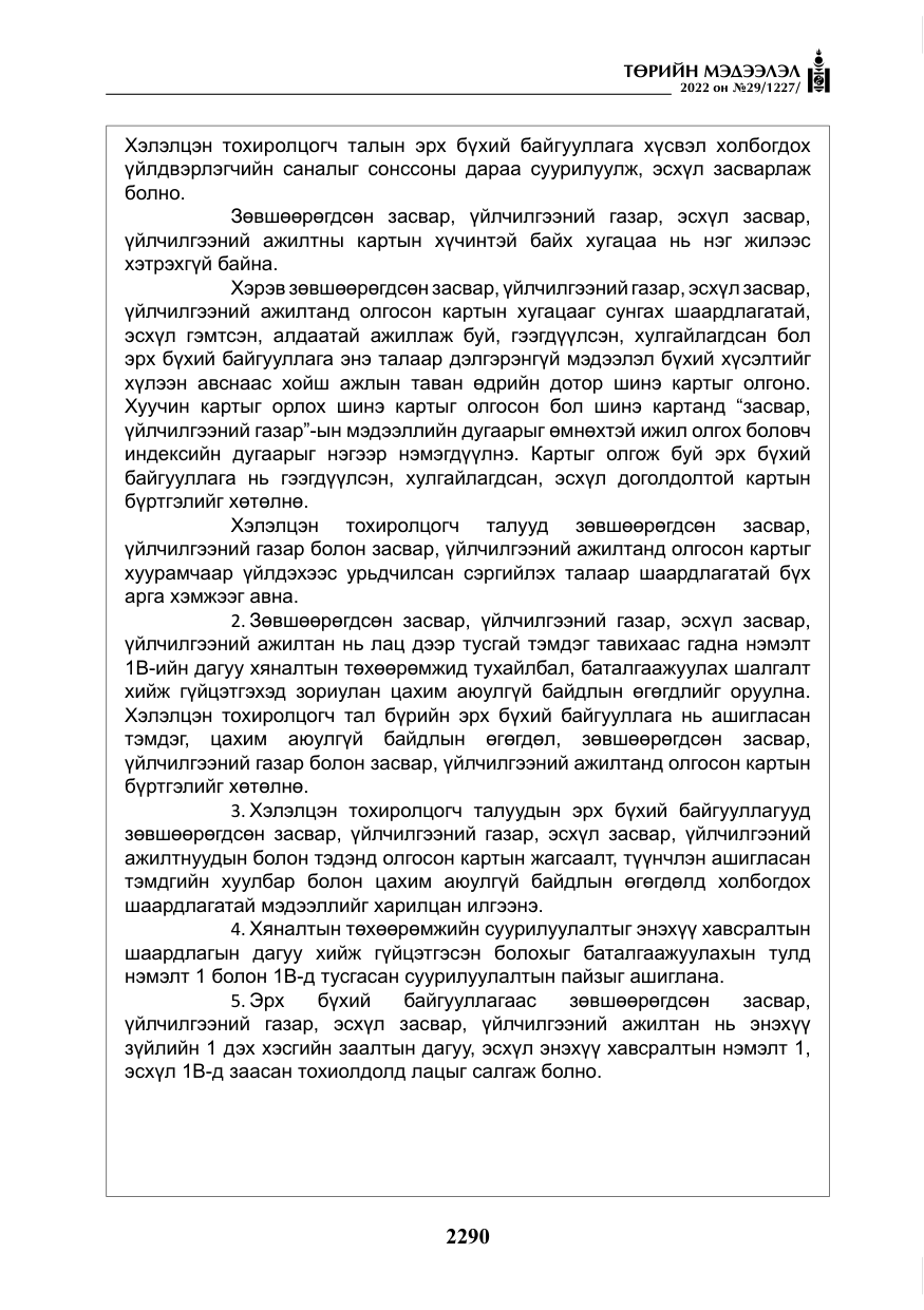 «Төрийн мэдээлэл» № 29, файлын 59-р хуудас