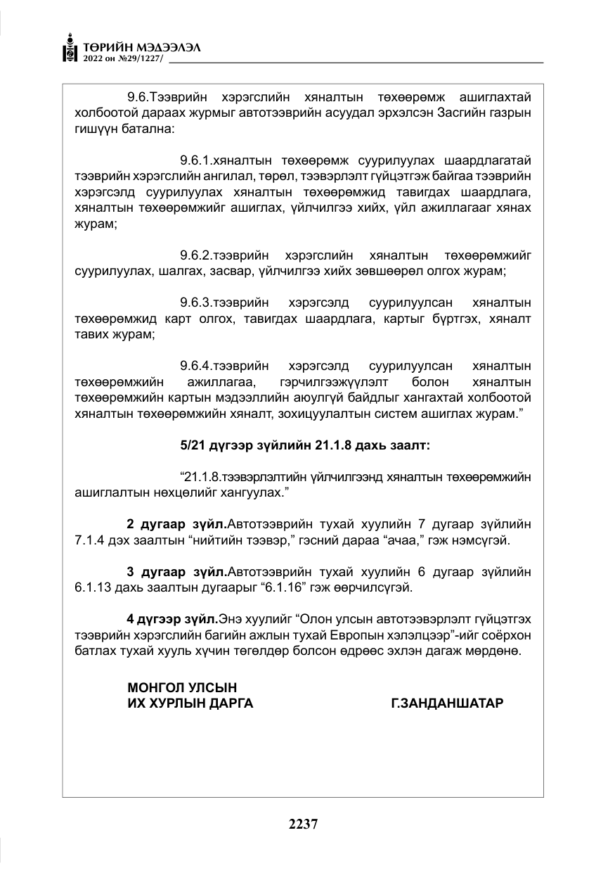 «Төрийн мэдээлэл» № 29, файлын 6-р хуудас
