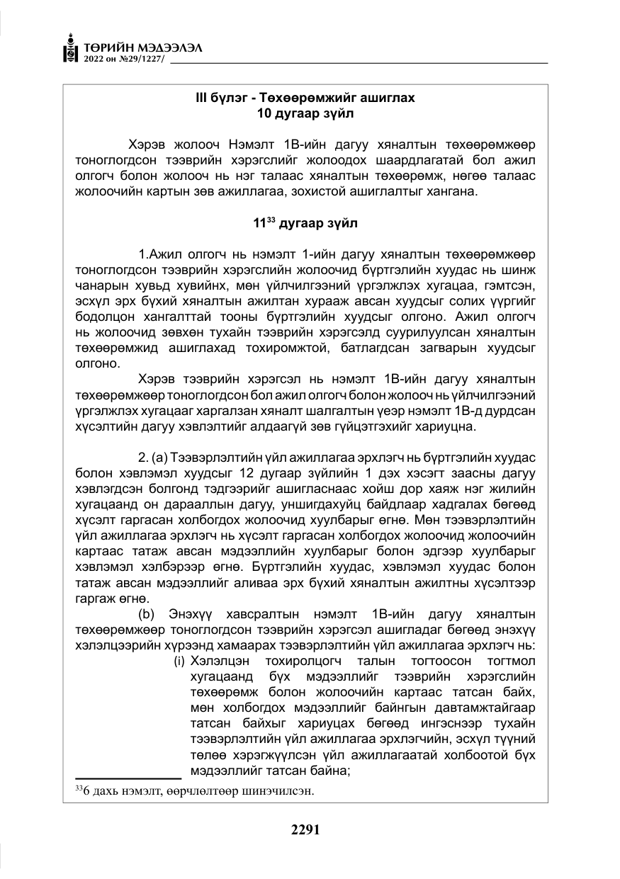 «Төрийн мэдээлэл» № 29, файлын 60-р хуудас
