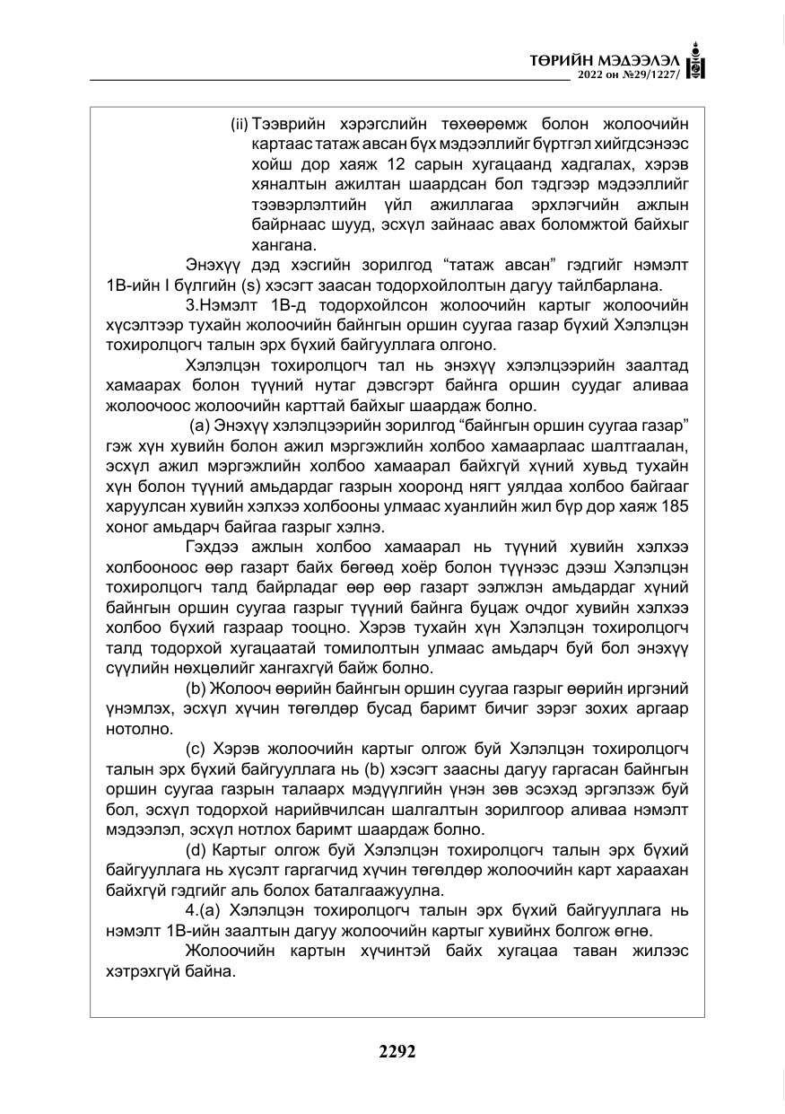 «Төрийн мэдээлэл» № 29, файлын 61-р хуудас