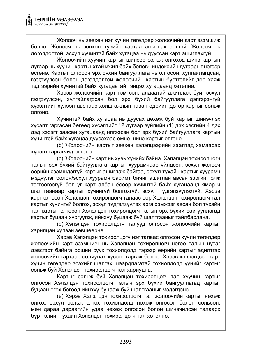 «Төрийн мэдээлэл» № 29, файлын 62-р хуудас