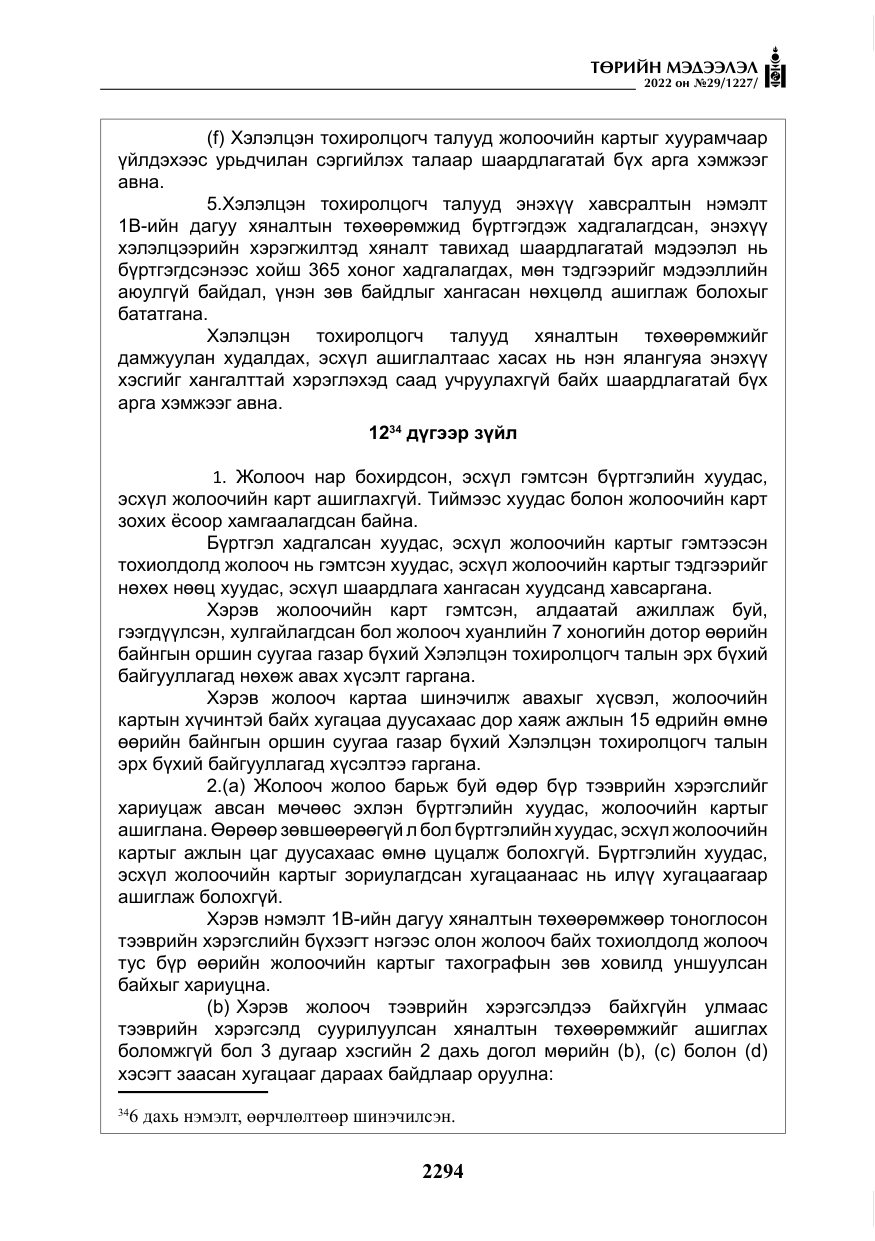 «Төрийн мэдээлэл» № 29, файлын 63-р хуудас