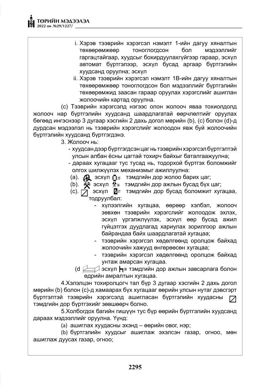 «Төрийн мэдээлэл» № 29, файлын 64-р хуудас