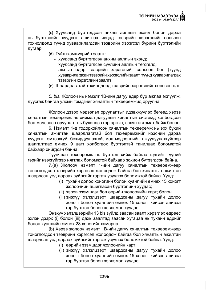 «Төрийн мэдээлэл» № 29, файлын 65-р хуудас