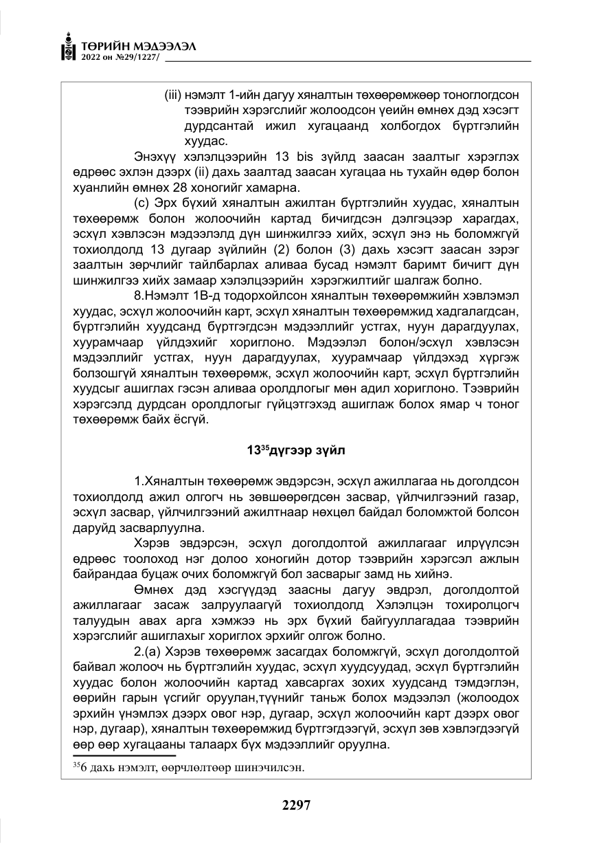 «Төрийн мэдээлэл» № 29, файлын 66-р хуудас