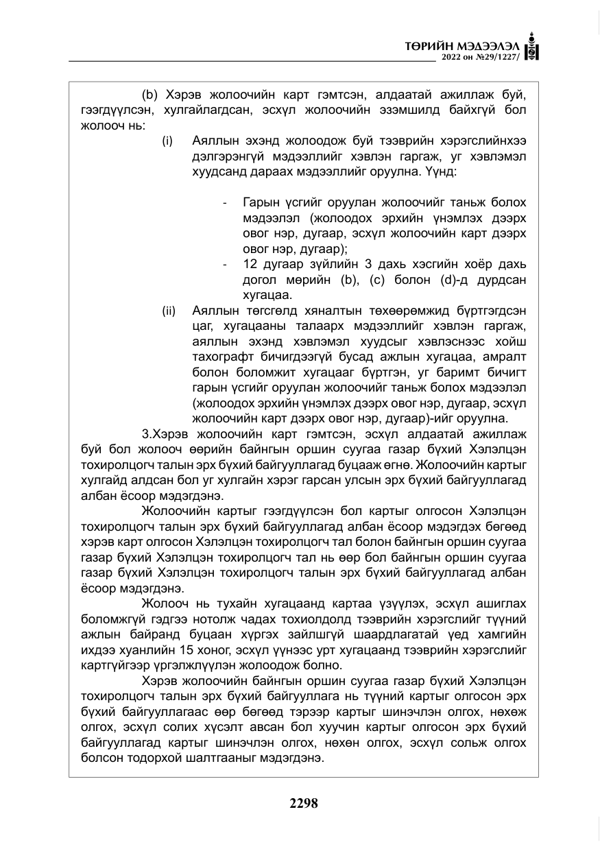 «Төрийн мэдээлэл» № 29, файлын 67-р хуудас