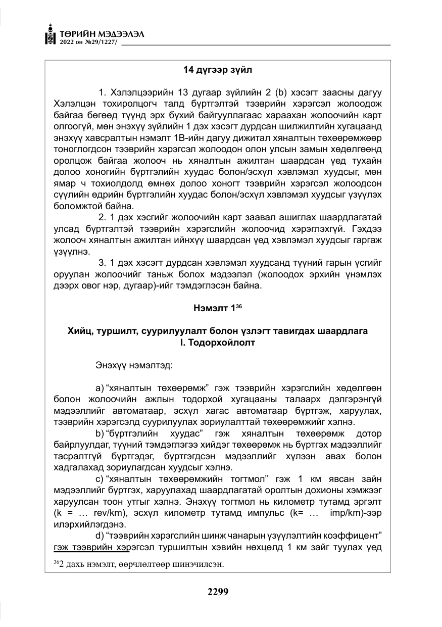 «Төрийн мэдээлэл» № 29, файлын 68-р хуудас