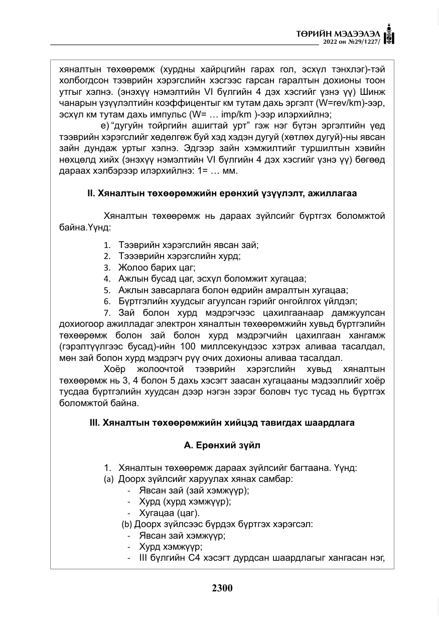 «Төрийн мэдээлэл» № 29, файлын 69-р хуудас