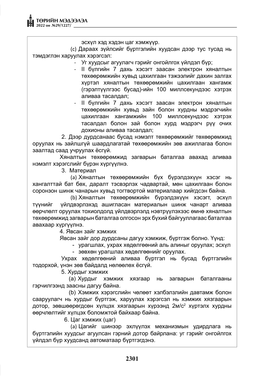 «Төрийн мэдээлэл» № 29, файлын 70-р хуудас