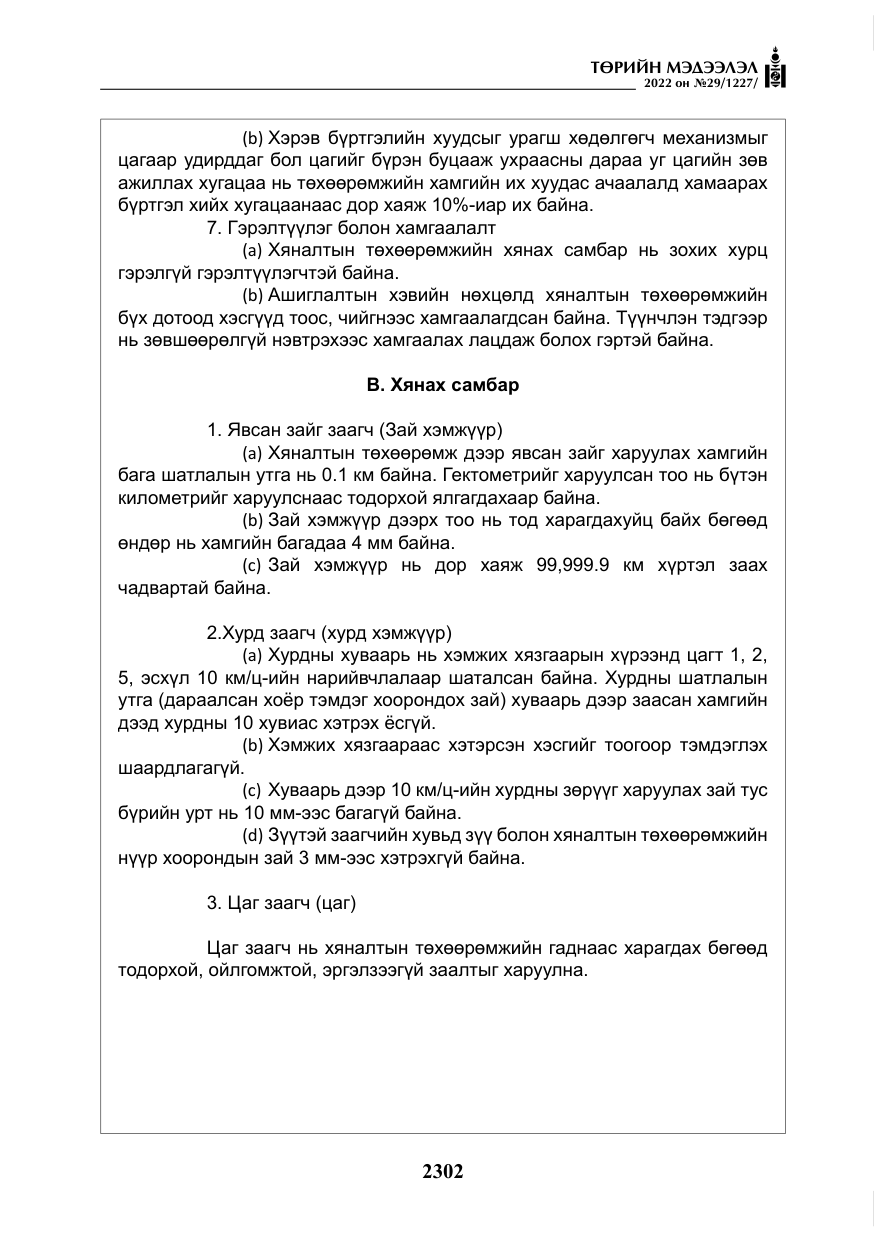 «Төрийн мэдээлэл» № 29, файлын 71-р хуудас
