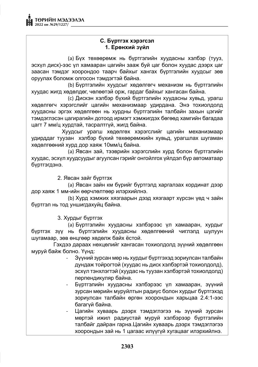 «Төрийн мэдээлэл» № 29, файлын 72-р хуудас