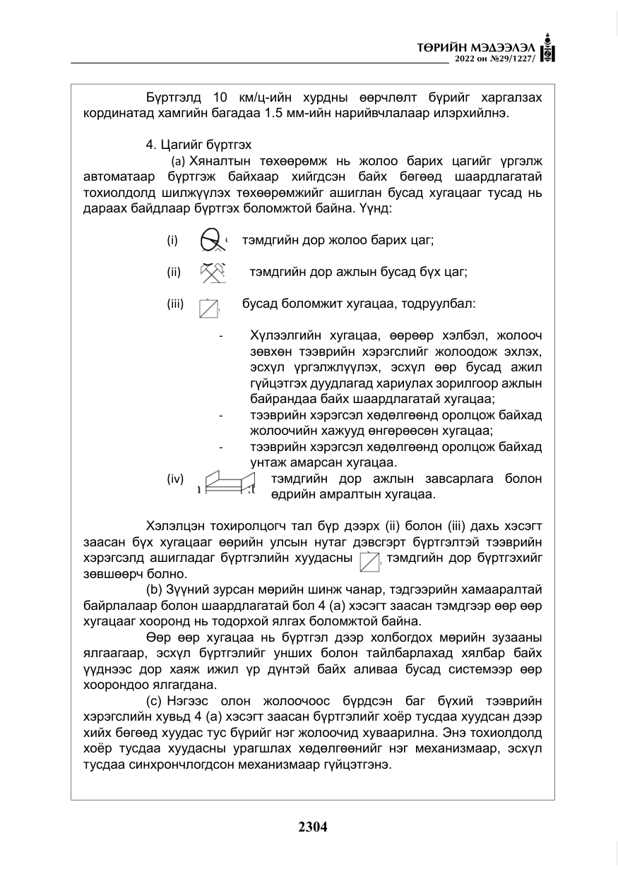 «Төрийн мэдээлэл» № 29, файлын 73-р хуудас