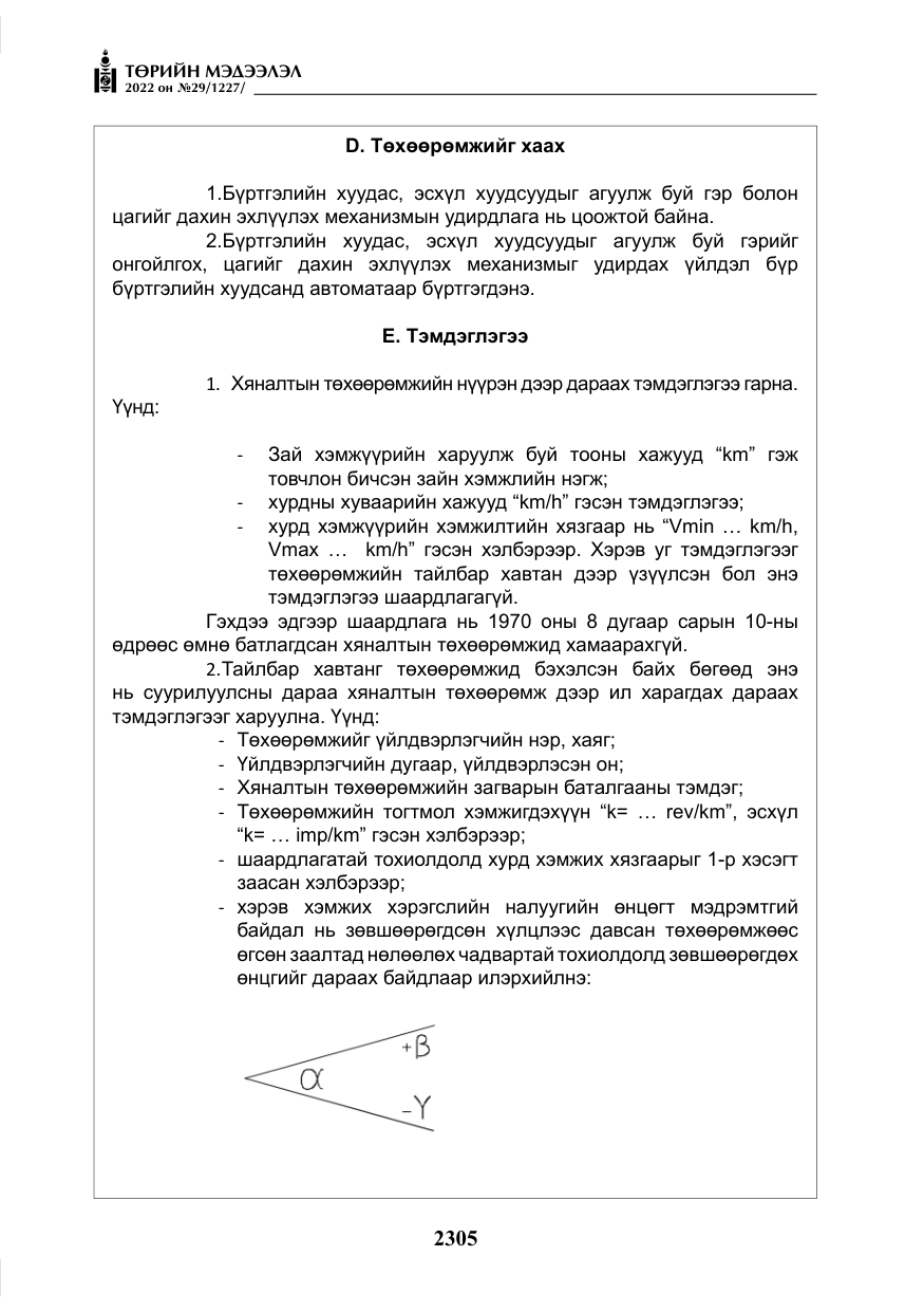 «Төрийн мэдээлэл» № 29, файлын 74-р хуудас