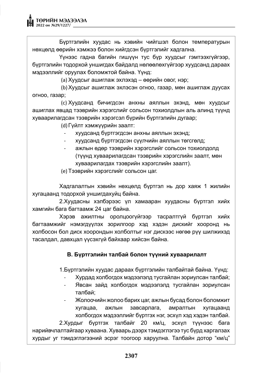 «Төрийн мэдээлэл» № 29, файлын 76-р хуудас
