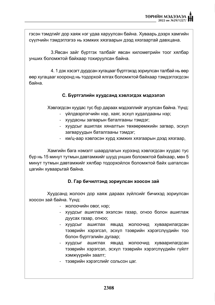 «Төрийн мэдээлэл» № 29, файлын 77-р хуудас