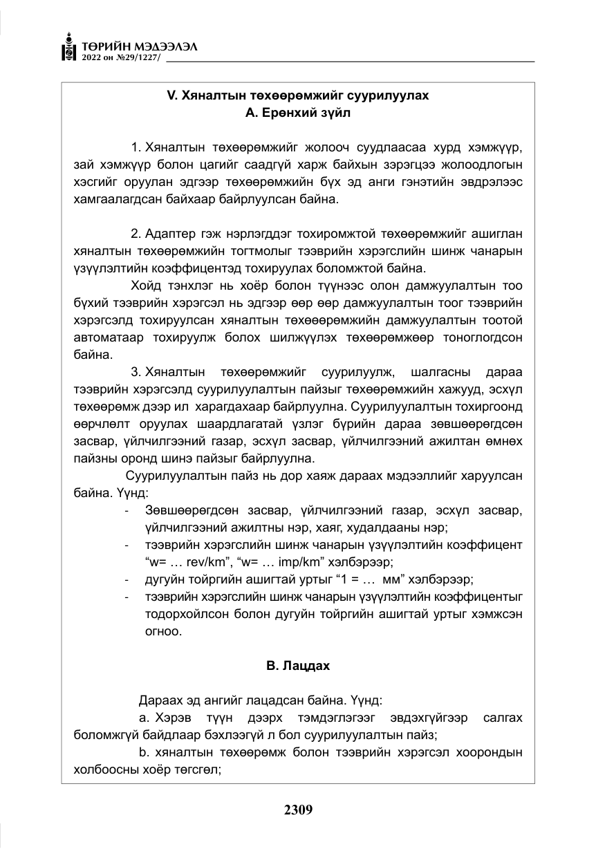 «Төрийн мэдээлэл» № 29, файлын 78-р хуудас