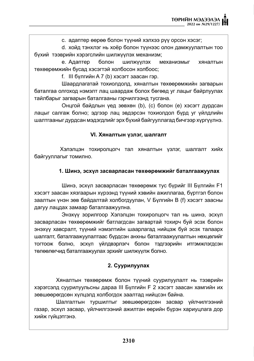 «Төрийн мэдээлэл» № 29, файлын 79-р хуудас