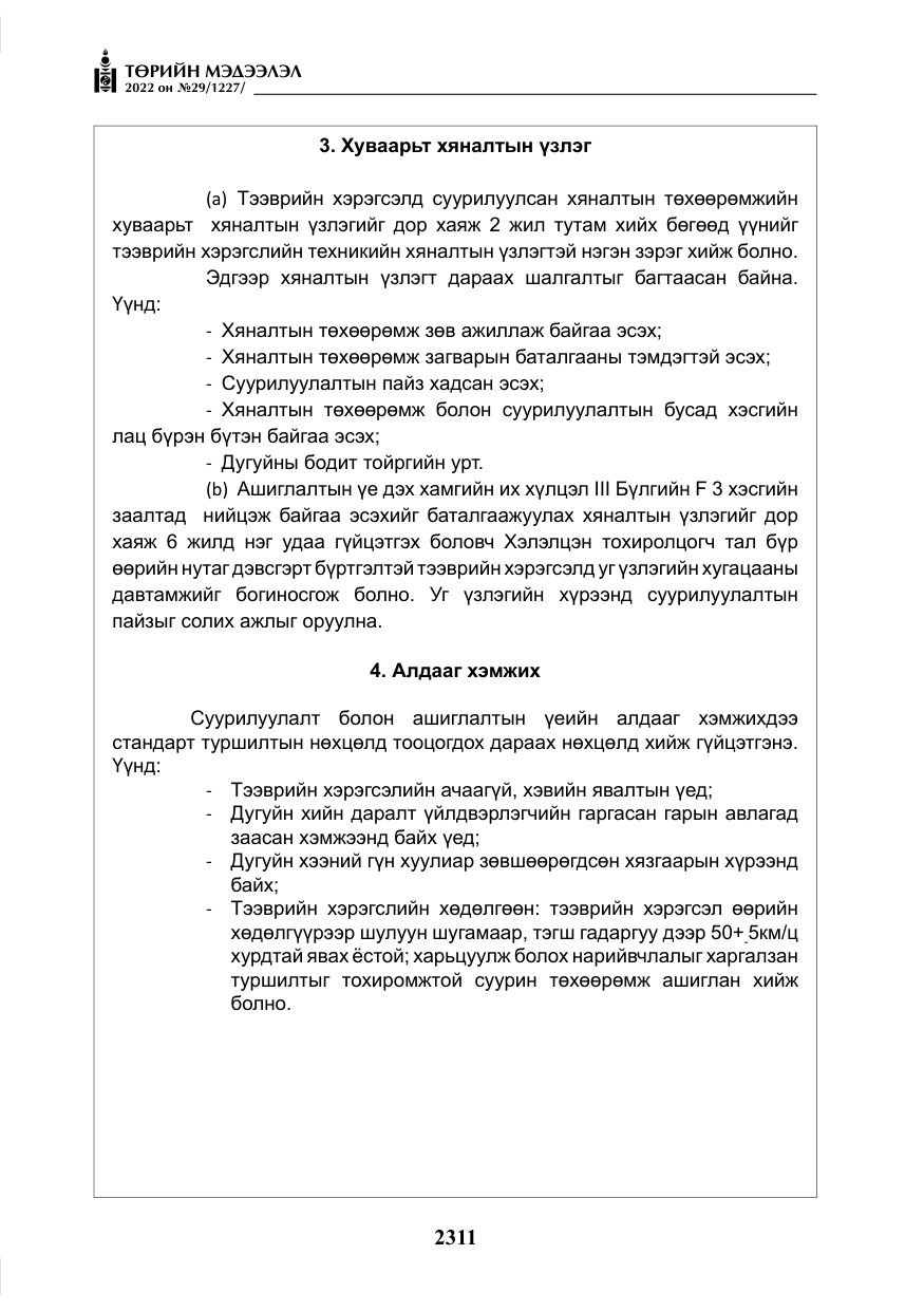 «Төрийн мэдээлэл» № 29, файлын 80-р хуудас