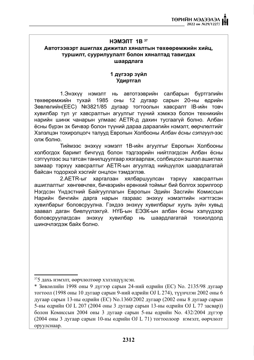 «Төрийн мэдээлэл» № 29, файлын 81-р хуудас
