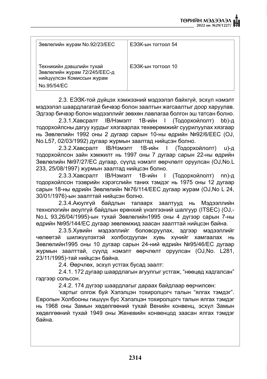 «Төрийн мэдээлэл» № 29, файлын 83-р хуудас