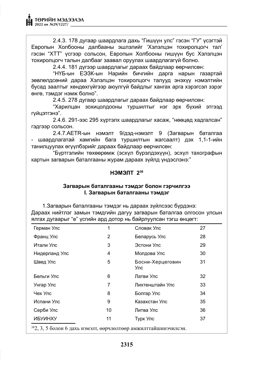«Төрийн мэдээлэл» № 29, файлын 84-р хуудас