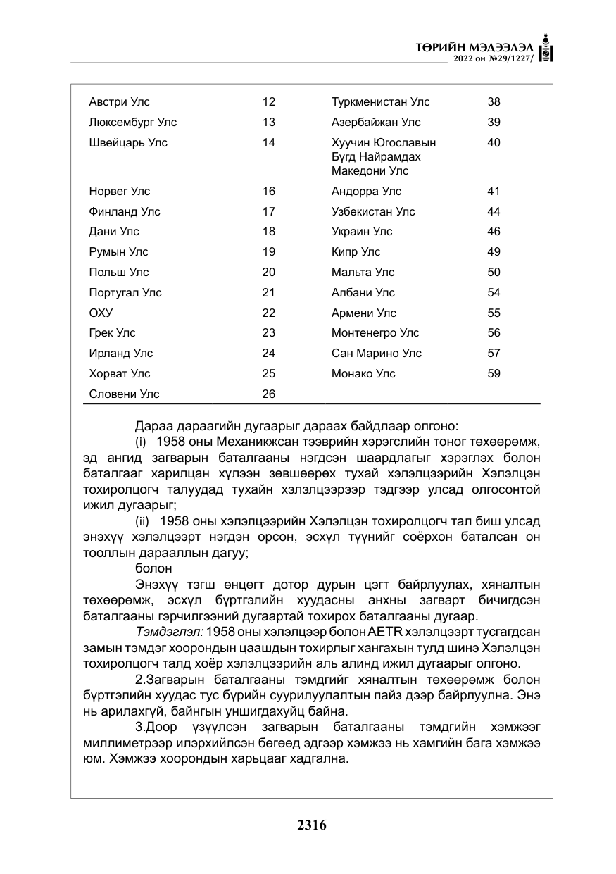 «Төрийн мэдээлэл» № 29, файлын 85-р хуудас