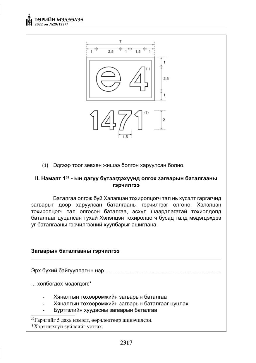 «Төрийн мэдээлэл» № 29, файлын 86-р хуудас