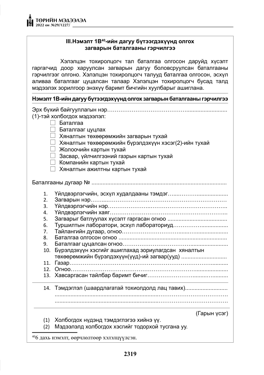 «Төрийн мэдээлэл» № 29, файлын 88-р хуудас