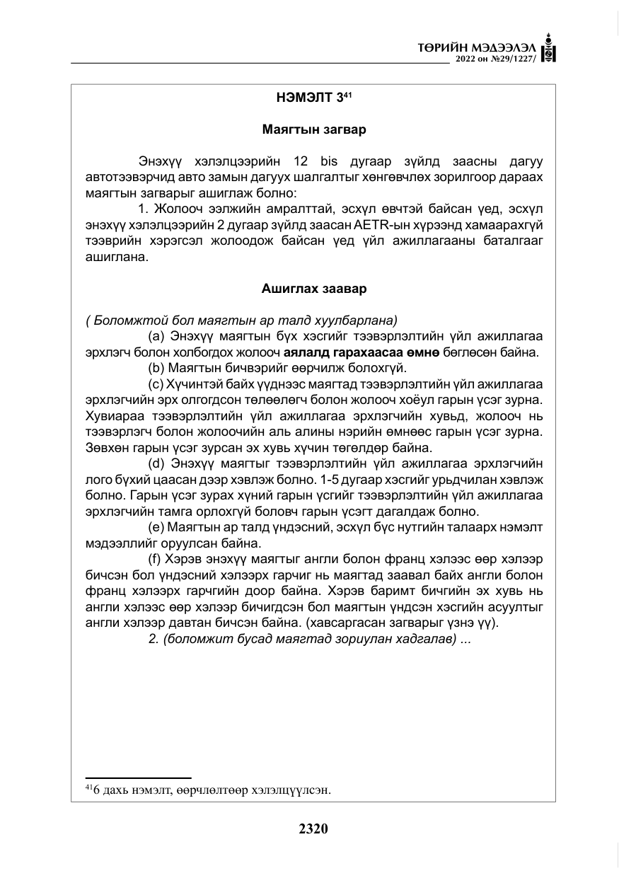 «Төрийн мэдээлэл» № 29, файлын 89-р хуудас